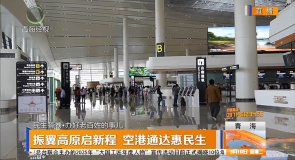 振翼高原启新程 空港通达惠民生