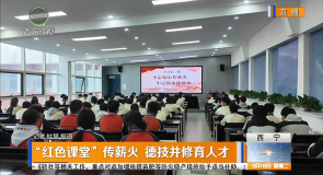 “红色课堂”传薪火 德技并修育人才