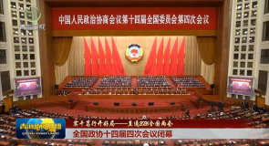 【实干笃行开好局——直通2026全国两会】全国政协十四届四次会议闭幕