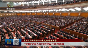 十四届全国人大四次会议在北京闭幕