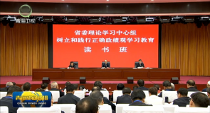 吴晓军在省委理论学习中心组树立和践行正确政绩观学习教育读书班集中学习研讨时强调 把学习成果转化为为人民出政绩 以实干出政绩的行动和成效 为中国式现代化作出青海应有贡献 罗东川主持并传达中央精神