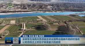 吴晓军在海南州贵德县宣讲全国两会精神并调研时强调 让老百姓过上好日子就是最大的政绩