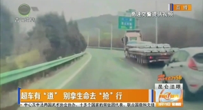 超车有“道” 别拿生命去“抢”行