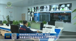 特写：抢抓算电协同新机遇 打造西算东用新标杆