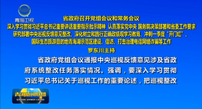 省政府召开党组会议和常务会议 罗东川主持