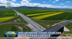 【坚定信心 实干争先】青海交控集团：描绘高质量发展新画卷