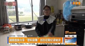 湖南姐妹分享“塑料袋舞”创吉尼斯纪录秘诀