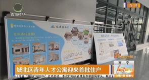 城北区青年人才公寓迎来首批住户