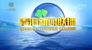 青海新闻联播 20260324