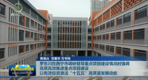 罗东川在西宁市调研督导重点项目建设情况时强调 高质高效推进重点项目建设 以有效投资激活“十五五”高质量发展动能