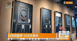 以空间提质 以文化惠民