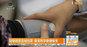 异地就医直接结算 备案即享便捷服务