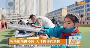 光电射击进校园 人才选拔启新程