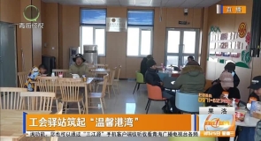 工会驿站筑起“温馨港湾”