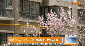 创新“1545”工作法 答好物业服务“民生必答题”