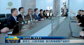 【洁净青海·绿色算力】新华三：以技术赋能 助力青海绿算产业跃升
