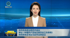 中共中央政治局召开会议 审议《中国共产党地方委员会工作条例》中共中央总书记习近平主持会议