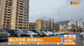 用心办实事 用情暖民心