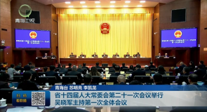 省十四届人大常委会第二十一次会议举行 吴晓军主持第一次全体会议