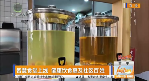 智慧食堂上线 健康饮食惠及社区百姓