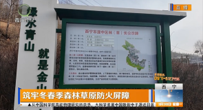 筑牢冬春季森林草原防火屏障