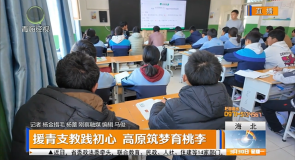援青支教践初心 高原筑梦育桃李