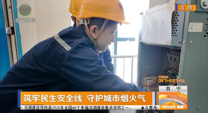 筑牢民生安全线 守护城市烟火气