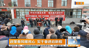 政策春风暖民心 实干奋进启新程