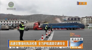 高速交警强化执法检查 全力护航道路交通安全