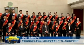纪念青海省关工委成立35周年暨全省关心下一代工作表彰会议召开