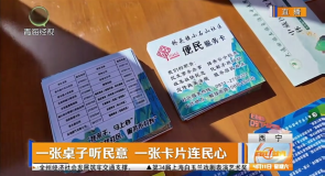 一张桌子听民意 一张卡片连民心