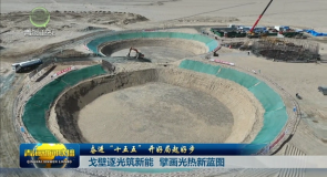奋进“十五五” 开好局起好步 戈壁逐光筑新能 擘画光热新蓝图