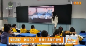 探秘高原“北境之王” 提升生态保护意识