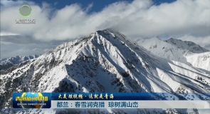 【大美短视频·这就是青海】都兰:春雪润克措 琼树满山峦
