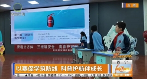 以赛促学筑防线 科普护航伴成长