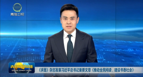 《求是》杂志发表习近平总书记重要文章《推动全民阅读，建设书香社会》