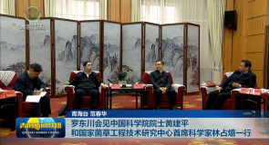 罗东川会见中国科学院院士黄建平和国家菌草工程技术研究中心首席科学家林占熺一行