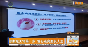 诊断是关怀第一步 爱心点亮血友人生
