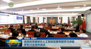 省政府党组举办人工智能发展专题学习讲座 罗东川主持并讲话