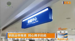 早防治早筛查 同心携手抗癌