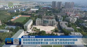 吴晓军在青海大学 省税务局 省气象局调研时强调 充分释放数据要素价值 以科技支撑高质量发展