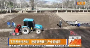 不负春光抢农时 湟源县春耕生产全面铺开