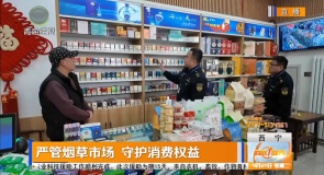 严管烟草市场 守护消费权益
