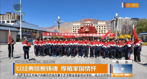 以经典培根铸魂 厚植家国情怀