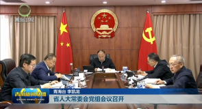 省人大常委会党组会议召开