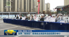 世界“地球日”青海省主场宣传活动在西宁举行