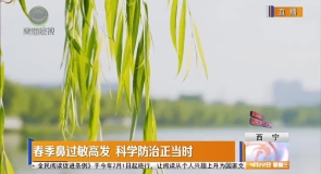 春季鼻过敏高发 科学防治正当时