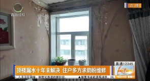 顶楼漏水十年未解决 住户多方求助盼维修