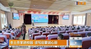 本土作家进校园 读写启蒙润心田