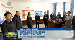 吴晓军在海西州调研时强调 树立和践行正确政绩观 以实干实绩推动高质量发展
